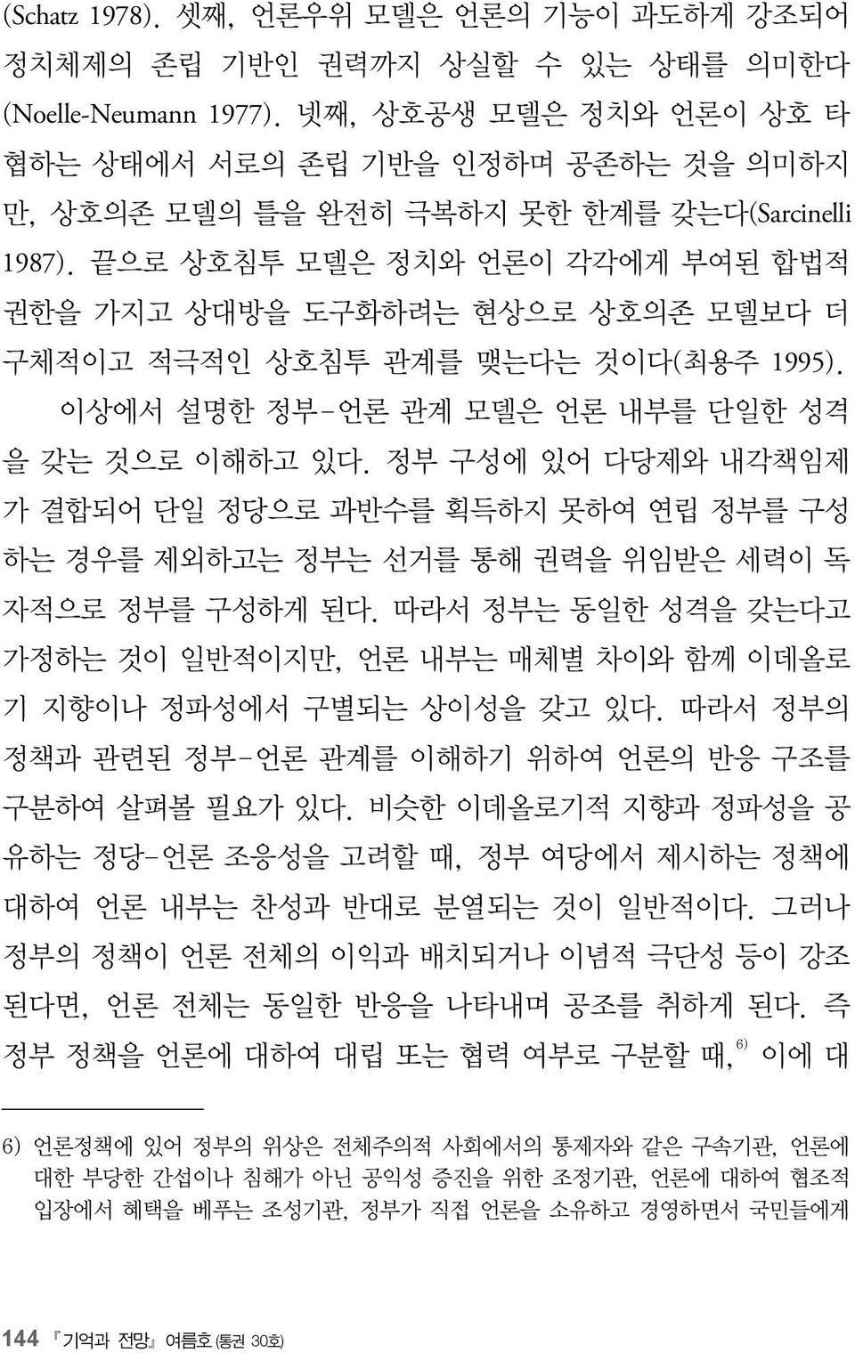 끝으로 상호침투 모델은 정치와 언론이 각각에게 부여된 합법적 권한을 가지고 상대방을 도구화하려는 현상으로 상호의존 모델보다 더 구체적이고 적극적인 상호침투 관계를 맺는다는 것이다(최용주 1995). 이상에서 설명한 정부-언론 관계 모델은 언론 내부를 단일한 성격 을 갖는 것으로 이해하고 있다.