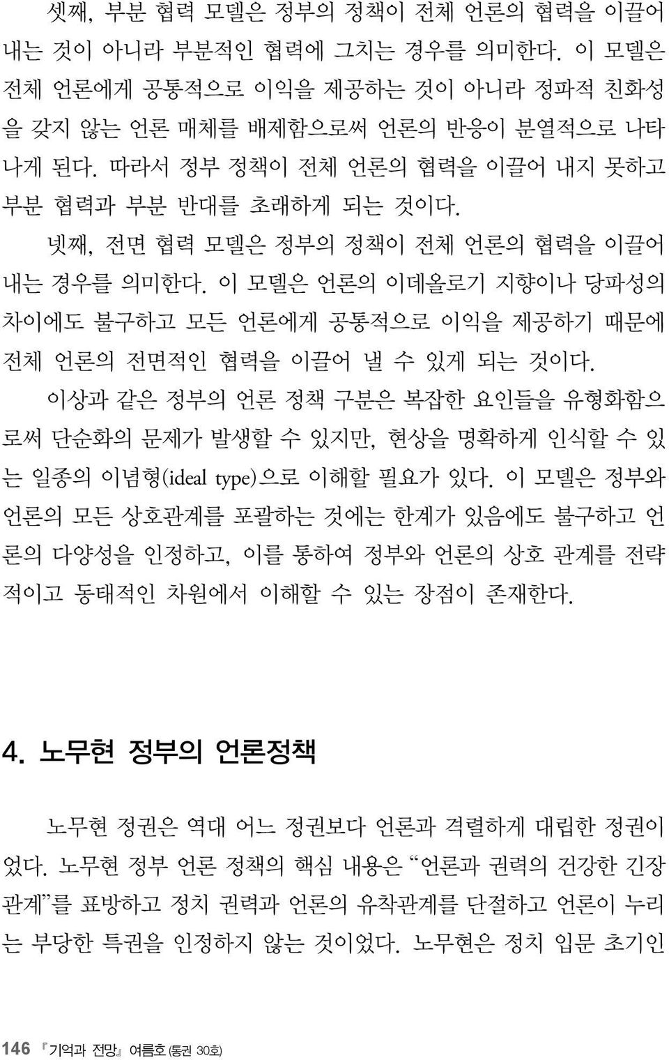 이 모델은 언론의 이데올로기 지향이나 당파성의 차이에도 불구하고 모든 언론에게 공통적으로 이익을 제공하기 때문에 전체 언론의 전면적인 협력을 이끌어 낼 수 있게 되는 것이다.