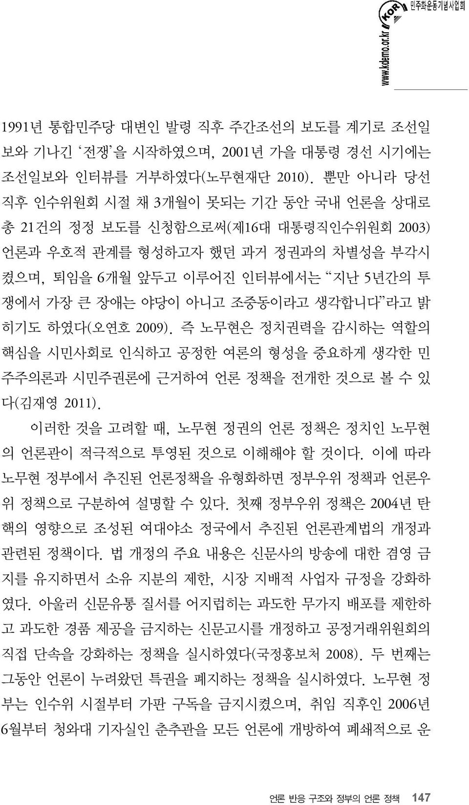 생각합니다 라고 밝 히기도 하였다(오연호 2009). 즉 노무현은 정치권력을 감시하는 역할의 핵심을 시민사회로 인식하고 공정한 여론의 형성을 중요하게 생각한 민 주주의론과 시민주권론에 근거하여 언론 정책을 전개한 것으로 볼 수 있 다(김재영 2011).