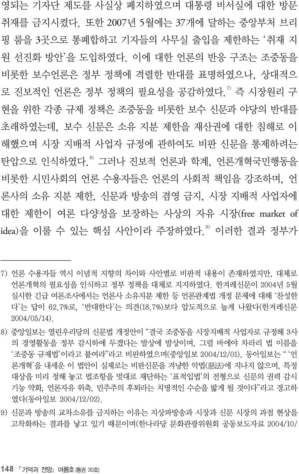 7) 즉 시장원리 구 현을 위한 각종 규제 정책은 조중동을 비롯한 보수 신문과 야당의 반대를 초래하였는데, 보수 신문은 소유 지분 제한을 재산권에 대한 침해로 이 해했으며 시장 지배적 사업자 규정에 관하여도 비판 신문을 통제하려는 탄압으로 인식하였다.