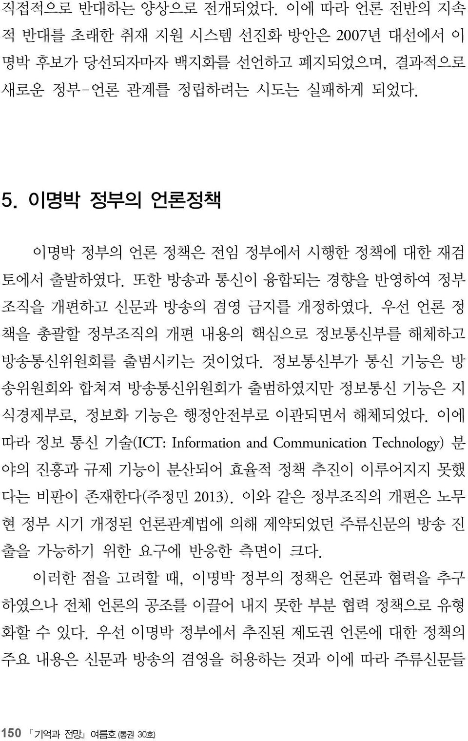 정보통신부가 통신 기능은 방 송위원회와 합쳐져 방송통신위원회가 출범하였지만 정보통신 기능은 지 식경제부로, 정보화 기능은 행정안전부로 이관되면서 해체되었다.