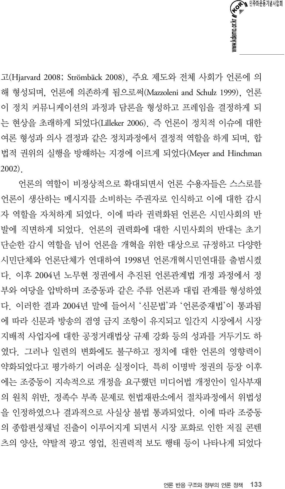 이에 따라 권력화된 언론은 시민사회의 반 발에 직면하게 되었다. 언론의 권력화에 대한 시민사회의 반대는 초기 단순한 감시 역할을 넘어 언론을 개혁을 위한 대상으로 규정하고 다양한 시민단체와 언론단체가 연대하여 1998년 언론개혁시민연대를 출범시켰 다.