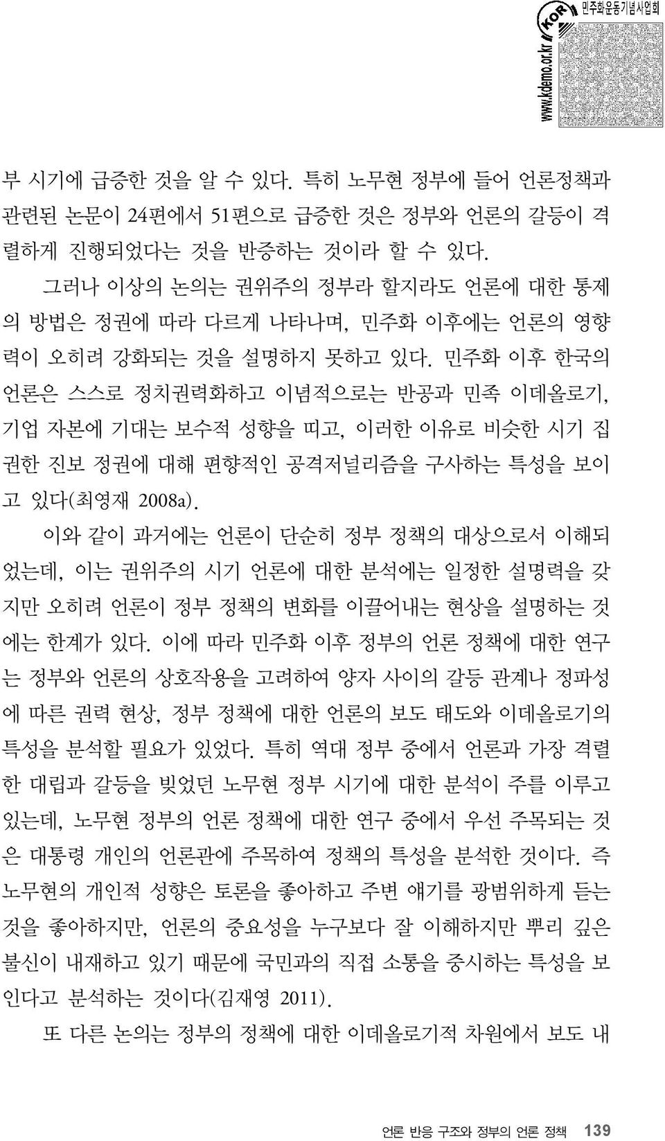 민주화 이후 한국의 언론은 스스로 정치권력화하고 이념적으로는 반공과 민족 이데올로기, 기업 자본에 기대는 보수적 성향을 띠고, 이러한 이유로 비슷한 시기 집 권한 진보 정권에 대해 편향적인 공격저널리즘을 구사하는 특성을 보이 고 있다(최영재 2008a).