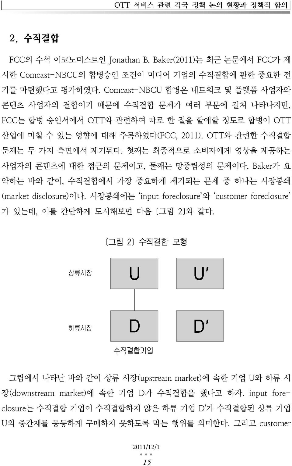 첫째는 최종적으로 소비자에게 영상을 제공하는 사업자의 콘텐츠에 대한 접근의 문제이고, 둘째는 망중립성의 문제이다. Baker가 요 약하는 바와 같이, 수직결합에서 가장 중요하게 제기되는 문제 중 하나는 시장봉쇄 (market disclosure)이다.