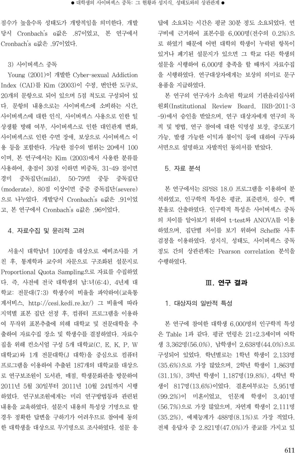 문항의 내용으로는 사이버섹스에 소비하는 시간, 사이버섹스에 대한 인식, 사이버섹스 사용으로 인한 일 상생활 방해 여부, 사이버섹스로 인한 대인관계 변화, 사이버섹스로 인한 수면 장애, 보상으로 사이버섹스 이 용 등을 포함한다.