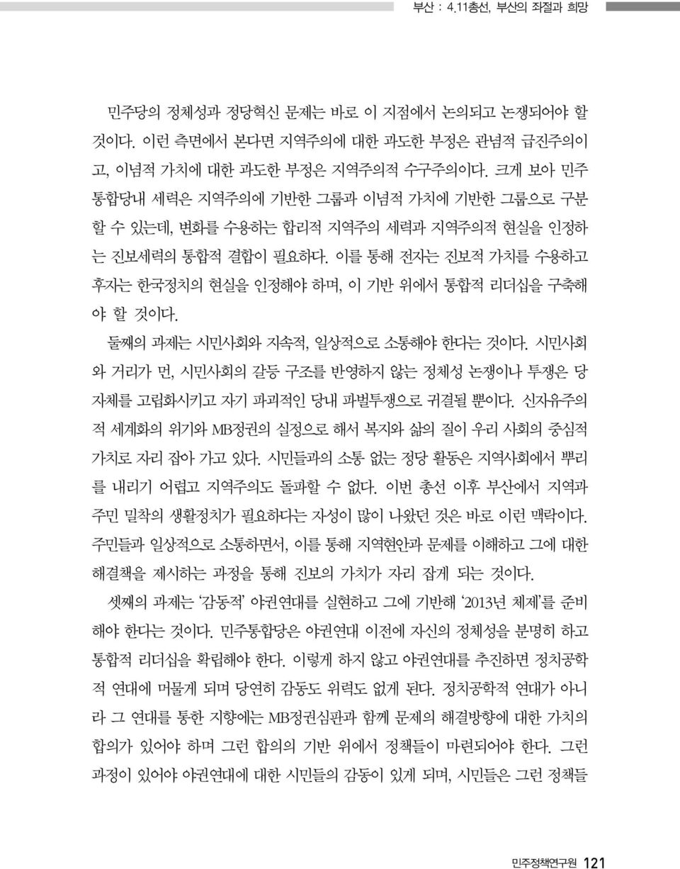 둘째의 과제는 시민사회와 지속적, 일상적으로 소통해야 한다는 것이다. 시민사회 와 거리가 먼, 시민사회의 갈등 구조를 반영하지 않는 정체성 논쟁이나 투쟁은 당 자체를 고립화시키고 자기 파괴적인 당내 파벌투쟁으로 귀결될 뿐이다. 신자유주의 적 세계화의 위기와 MB정권의 실정으로 해서 복지와 삶의 질이 우리 사회의 중심적 가치로 자리 잡아 가고 있다.