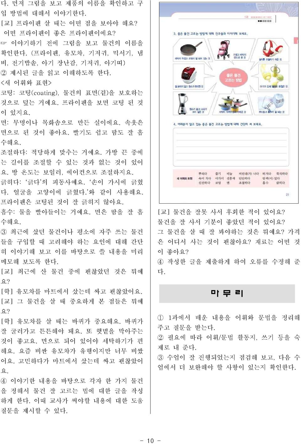 방 온도는 보일러, 에어컨으로 조절하지요. 긁히다: 긁다 의 피동사예요. 손이 가시에 긁혔 다. 얼굴을 고양이에 긁혔다. 와 같이 사용해요. 프라이팬은 코팅된 것이 잘 긁히지 않아요. 흡수: 물을 빨아들이는 거예요. 면은 땀을 잘 흡 수해요.