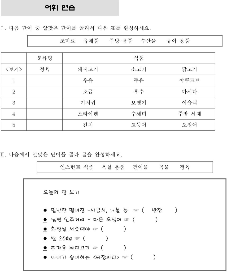 보행기 이유식 4 프라이팬 수세미 주방 세제 5 갈치 고등어 오징어 Ⅱ. 다음에서 알맞은 단어를 골라 글을 완성하세요.