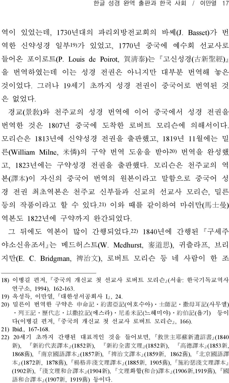 모리슨은 1813년에 신약성경 전권을 출판했고, 1819년 11월에는 밀 른(William Milne, 米 憐 )의 구약 번역 도움을 받아 20) 번역을 완성했 고, 1823년에는 구약성경 전권을 출판했다.