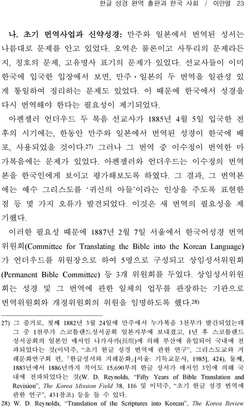 아펜젤러와 언더우드는 이수정의 번역 본을 한국인에게 보이고 평가해보도록 하였다. 그 결과, 그 번역본 에는 예수 그리스도를 귀신의 아들 이라는 인상을 주도록 표현한 점 등 몇 가지 오류가 발견되었다. 이것은 새 번역의 필요성을 제 기했다.