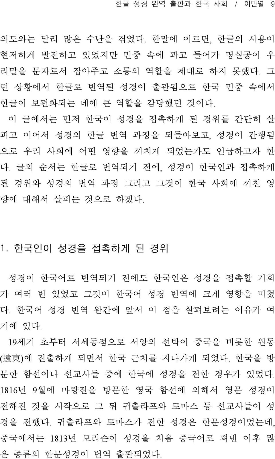 1. 한국인이 성경을 접촉하게 된 경위 성경이 한국어로 번역되기 전에도 한국인은 성경을 접촉할 기회 가 여러 번 있었고 그것이 한국어 성경 번역에 크게 영향을 미쳤 다. 한국어 성경 번역 완간에 앞서 이 점을 살펴보려는 이유가 여 기에 있다.