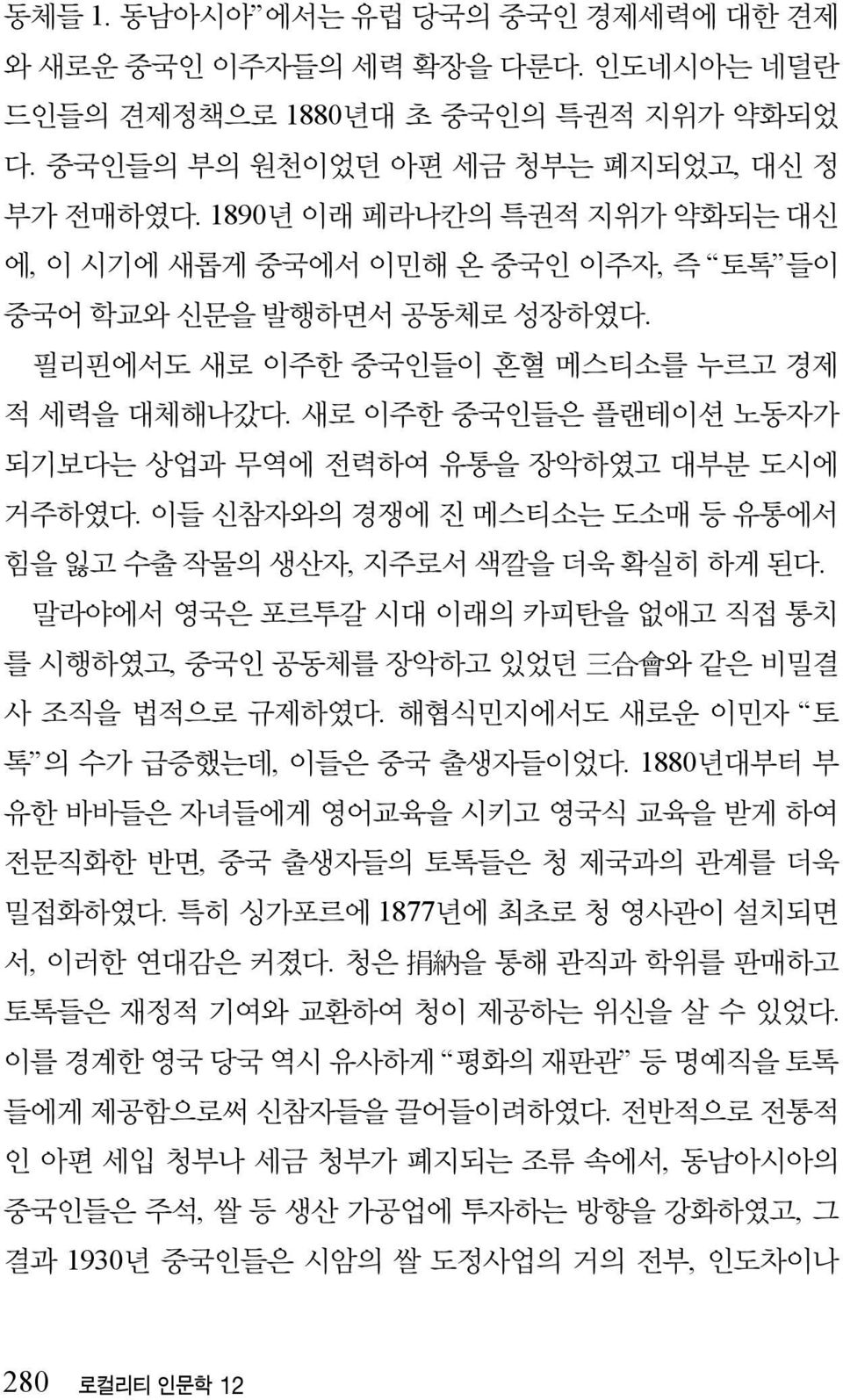 새로 이주한 중국인들은 플랜테이션 노동자가 되기보다는 상업과 무역에 전력하여 유통을 장악하였고 대부분 도시에 거주하였다. 이들 신참자와의 경쟁에 진 메스티소는 도소매 등 유통에서 힘을 잃고 수출 작물의 생산자, 지주로서 색깔을 더욱 확실히 하게 된다.