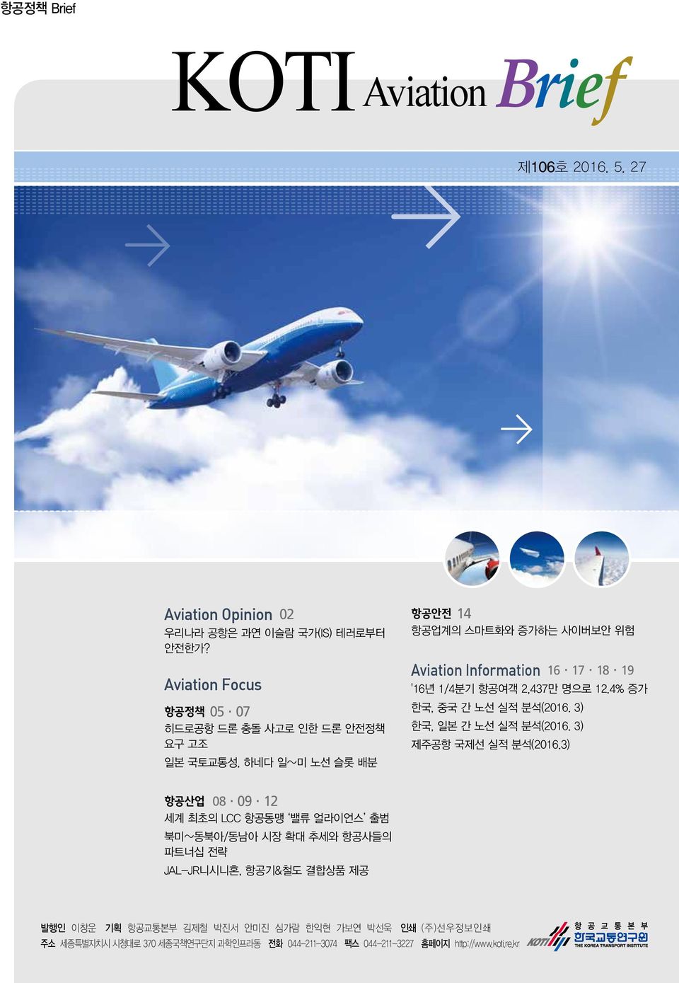 1/4분기 항공여객 2,437만 명으로 12.4% 증가 한국, 중국 간 노선 실적 분석(2016. 3) 한국, 일본 간 노선 실적 분석(2016. 3) 제주공항 국제선 실적 분석(2016.