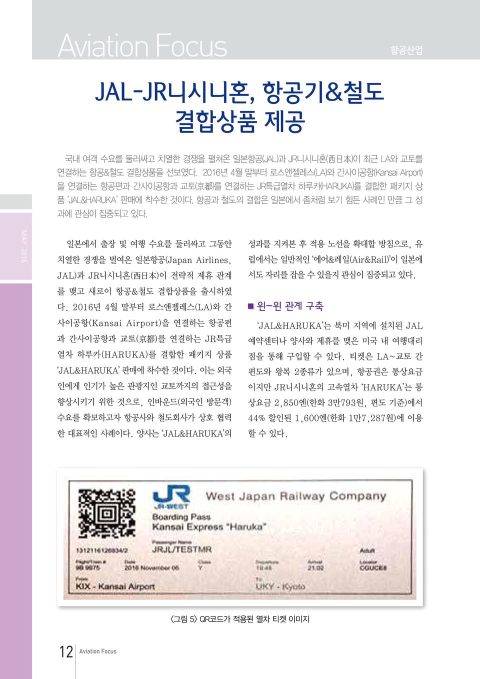 일본에서 출장 및 여행 수요를 둘러싸고 그동안 치열한 경쟁을 벌여온 일본항공(Japan Airlines, JAL)과 JR니시니혼( 西 日 本 )이 전략적 제휴 관계 성과를 지켜본 후 적용 노선을 확대할 방침으로, 유 럽에서는 일반적인 에어&레일(Air&Rail) 이 일본에 서도 자리를 잡을 수 있을지 관심이 집중되고 있다.