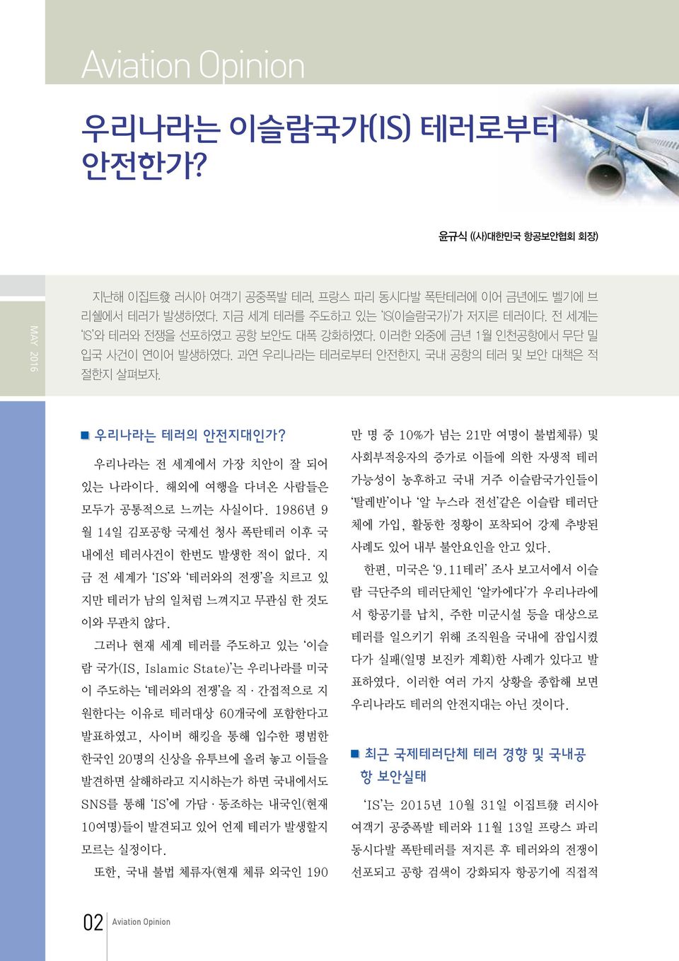 해외에 여행을 다녀온 사람들은 모두가 공통적으로 느끼는 사실이다. 1986년 9 월 14일 김포공항 국제선 청사 폭탄테러 이후 국 내에선 테러사건이 한번도 발생한 적이 없다. 지 금 전 세계가 IS 와 테러와의 전쟁 을 치르고 있 지만 테러가 남의 일처럼 느껴지고 무관심 한 것도 이와 무관치 않다.