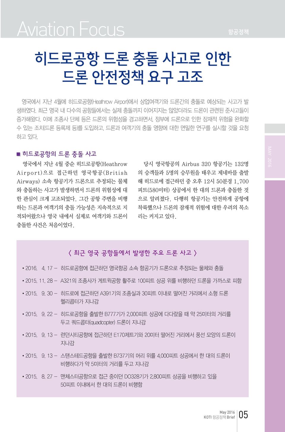 히드로공항의 드론 충돌 사고 영국에서 지난 4월 중순 히드로공항(Heathrow Airport)으로 접근하던 영국항공(British Airways) 소속 항공기가 드론으로 추정되는 물체 와 충돌하는 사고가 발생하면서 드론의 위험성에 대 한 관심이 크게 고조되었다.