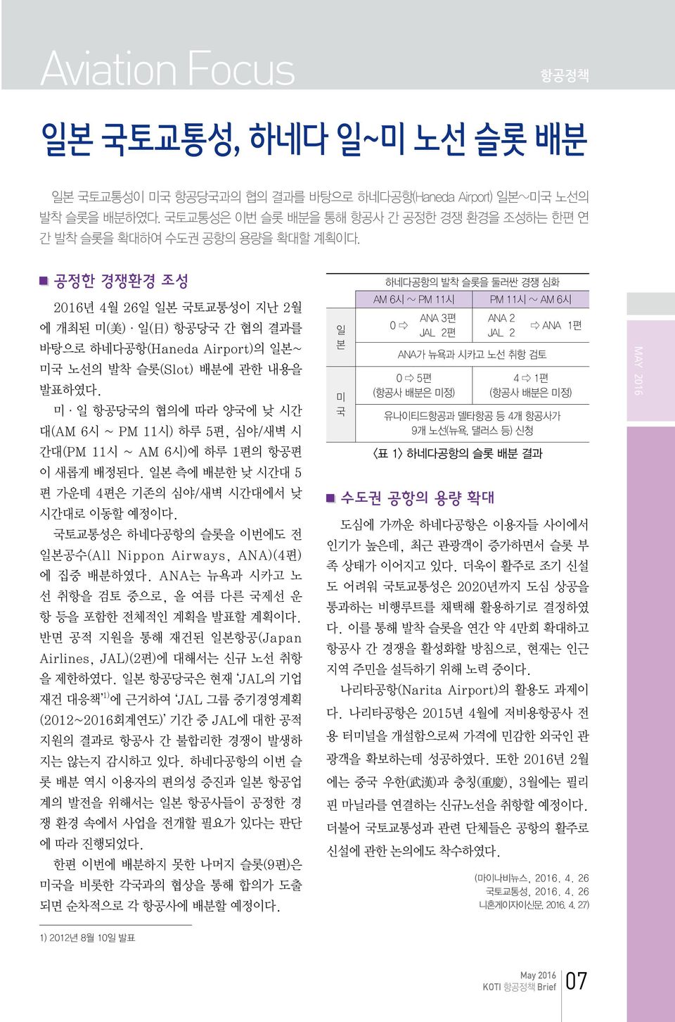 미 일 항공당국의 협의에 따라 양국에 낮 시간 대(AM 6시 ~ PM 11시) 하루 5편, 심야/새벽 시 간대(PM 11시 ~ AM 6시)에 하루 1편의 항공편 이 새롭게 배정된다. 일본 측에 배분한 낮 시간대 5 편 가운데 4편은 기존의 심야/새벽 시간대에서 낮 시간대로 이동할 예정이다.