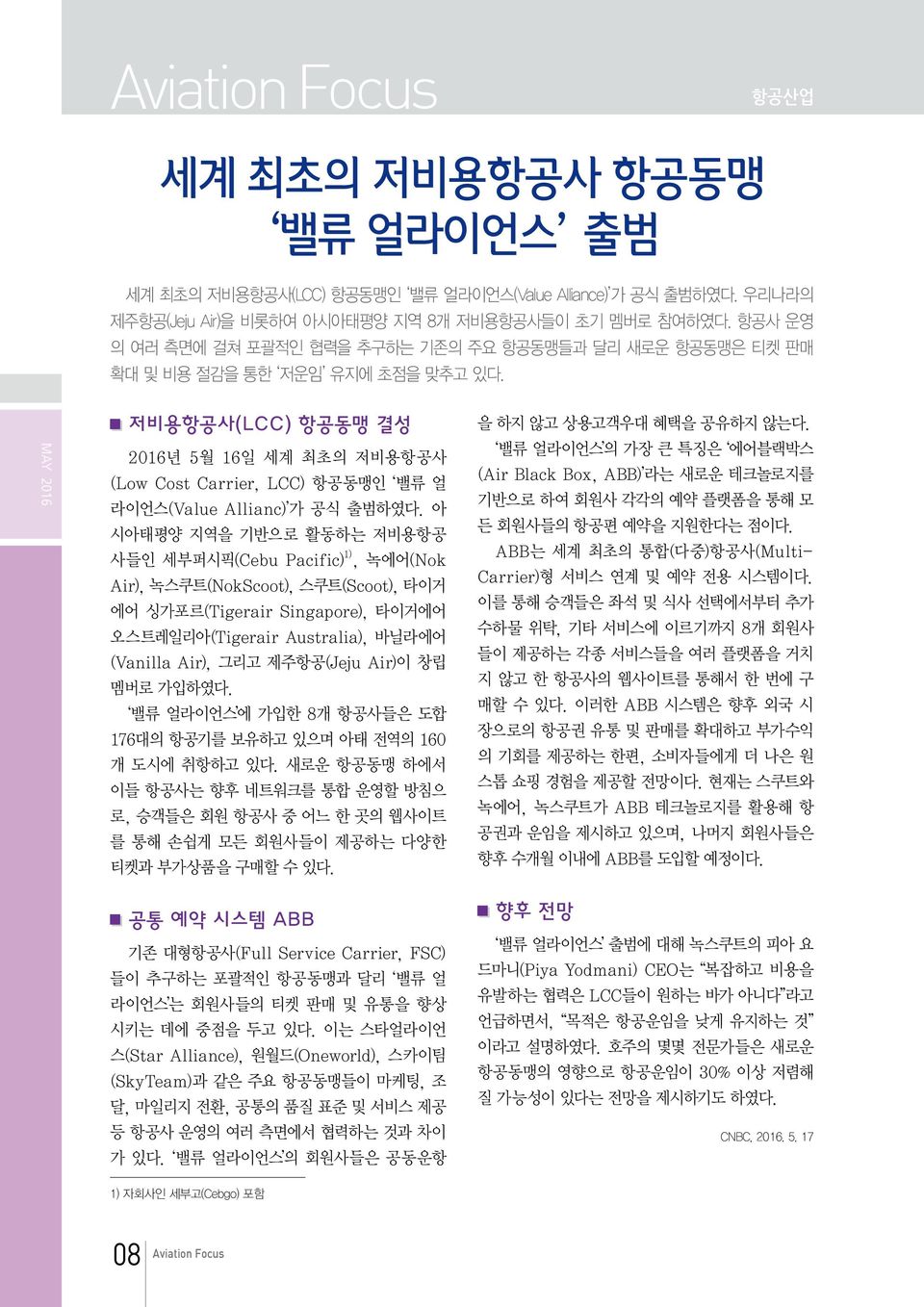 저비용항공사(LCC) 항공동맹 결성 2016년 5월 16일 세계 최초의 저비용항공사 (Low Cost Carrier, LCC) 항공동맹인 밸류 얼 라이언스(Value Allianc) 가 공식 출범하였다.