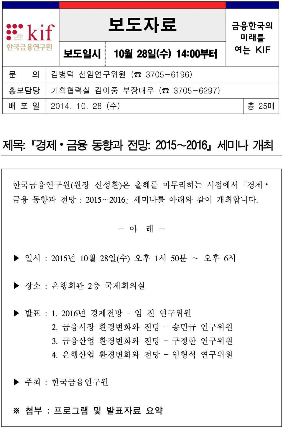 28 (수) 총 25매 제목: 경제 금융 동향과 전망: 2015 2016 세미나 개최 한국금융연구원(원장 신성환)은 올해를 마무리하는 시점에서 경제 금융 동향과 전망 : 2015 2016 세미나를