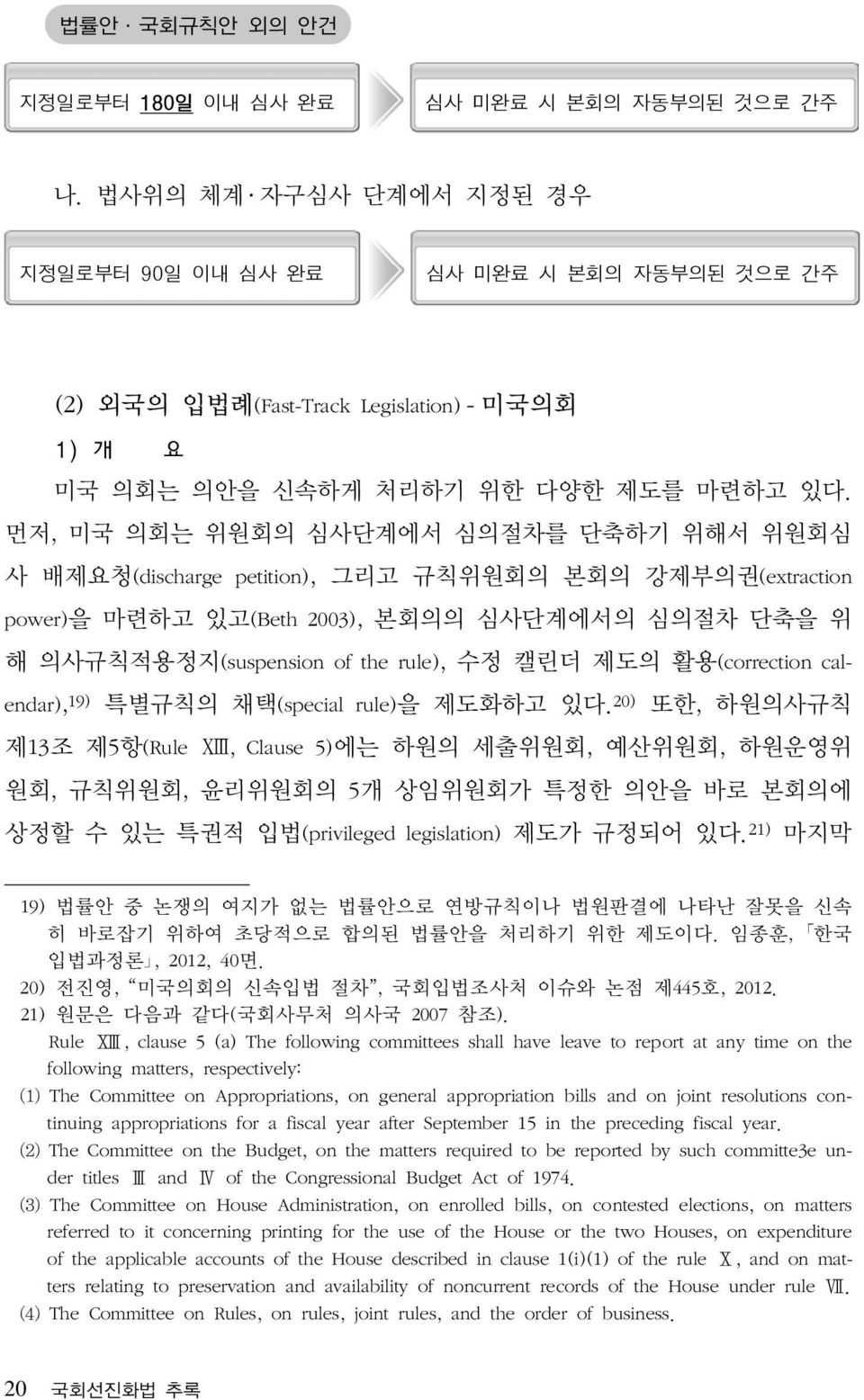 먼저, 미국 의회는 위원회의 심사단계에서 심의절차를 단축하기 위해서 위원회심 사 배제요청(discharge petition), 그리고 규칙위원회의 본회의 강제부의권(extraction power)을 마련하고 있고(Beth 2003), 본회의의 심사단계에서의 심의절차 단축을 위 해 의사규칙적용정지(suspension of the rule), 수정 캘린더