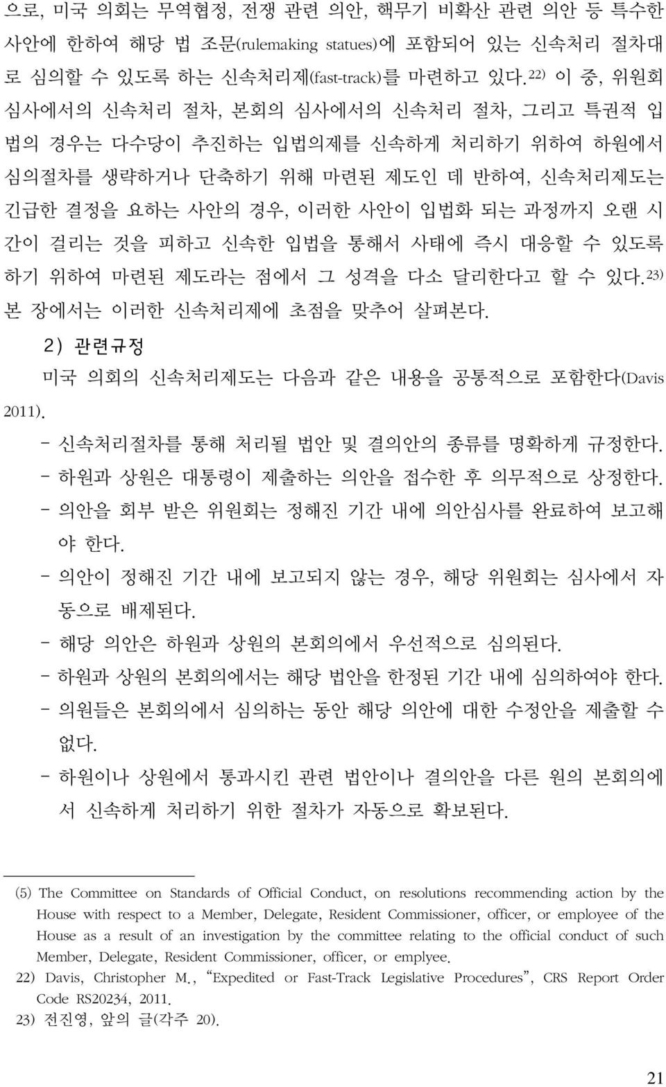 피하고 신속한 입법을 통해서 사태에 즉시 대응할 수 있도록 하기 위하여 마련된 제도라는 점에서 그 성격을 다소 달리한다고 할 수 있다. 23) 본 장에서는 이러한 신속처리제에 초점을 맞추어 살펴본다. 2) 관련규정 미국 의회의 신속처리제도는 다음과 같은 내용을 공통적으로 포함한다(Davis 2011).