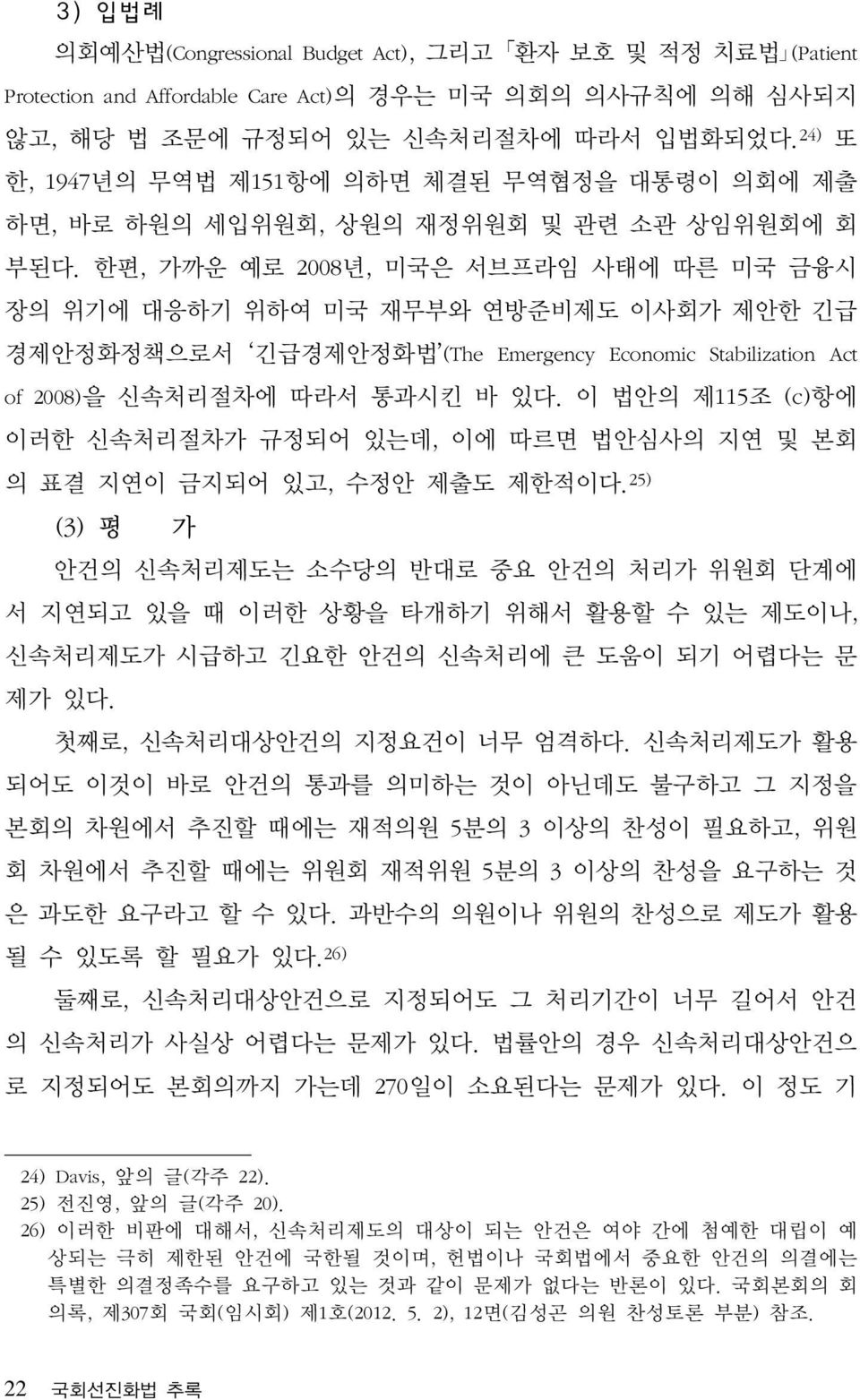 한편, 가까운 예로 2008년, 미국은 서브프라임 사태에 따른 미국 금융시 장의 위기에 대응하기 위하여 미국 재무부와 연방준비제도 이사회가 제안한 긴급 경제안정화정책으로서 긴급경제안정화법 (The Emergency Economic Stabilization Act of 2008)을 신속처리절차에 따라서 통과시킨 바 있다.