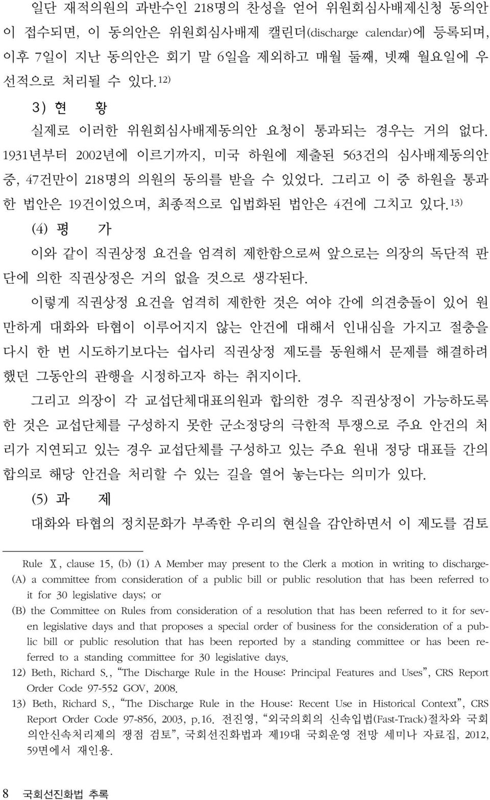 13) (4) 평 가 이와 같이 직권상정 요건을 엄격히 제한함으로써 앞으로는 의장의 독단적 판 단에 의한 직권상정은 거의 없을 것으로 생각된다.