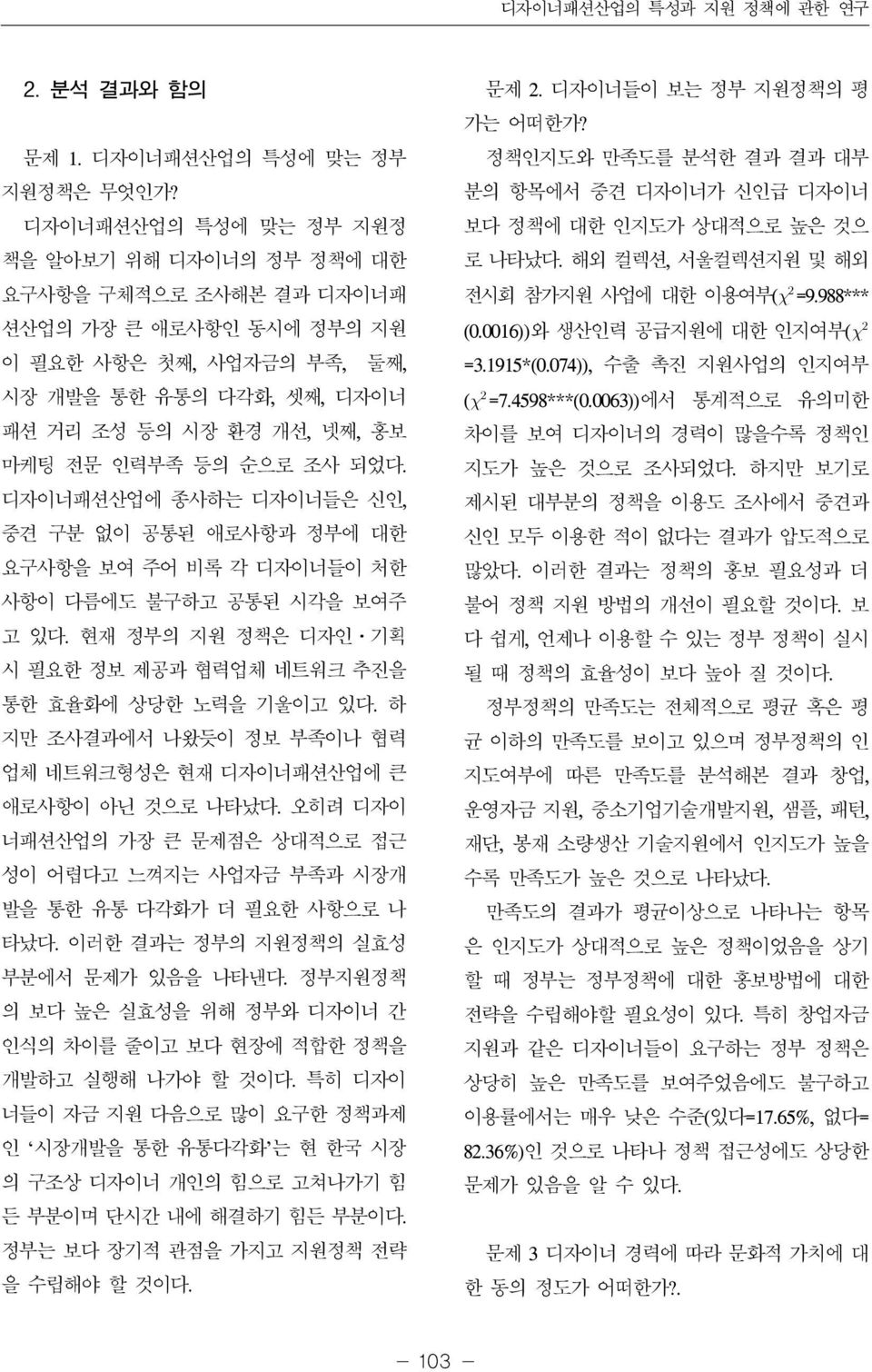 인력부족 등의 순으로 조사 되었다. 디자이너패션산업에 종사하는 디자이너들은 신인, 중견 구분 없이 공통된 애로사항과 정부에 대한 요구사항을 보여 주어 비록 각 디자이너들이 처한 사항이 다름에도 불구하고 공통된 시각을 보여주 고 있다.