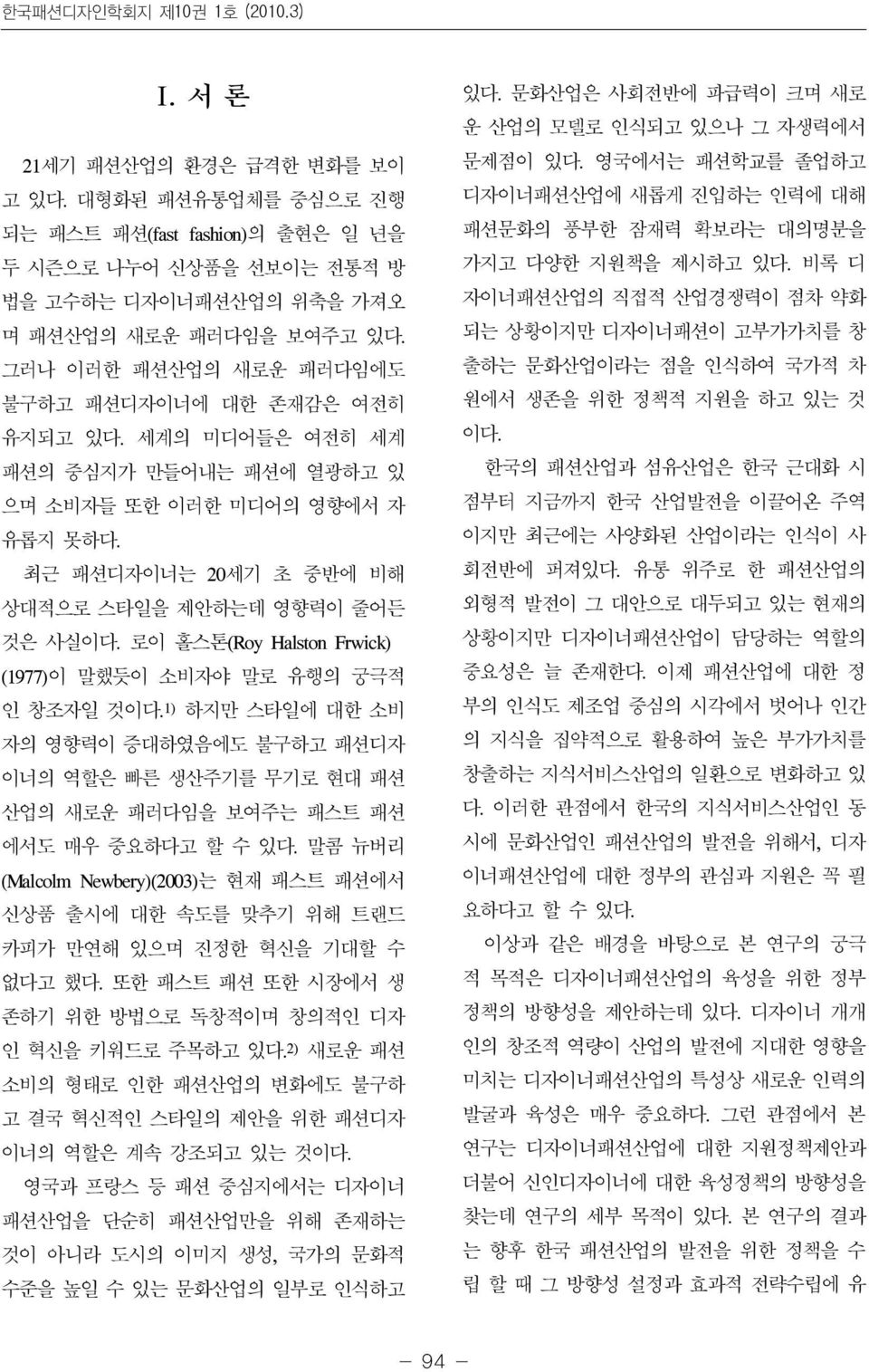 세계의 미디어들은 여전히 세계 패션의 중심지가 만들어내는 패션에 열광하고 있 으며 소비자들 또한 이러한 미디어의 영향에서 자 유롭지 못하다. 최근 패션디자이너는 20세기 초 중반에 비해 상대적으로 스타일을 제안하는데 영향력이 줄어든 것은 사실이다.