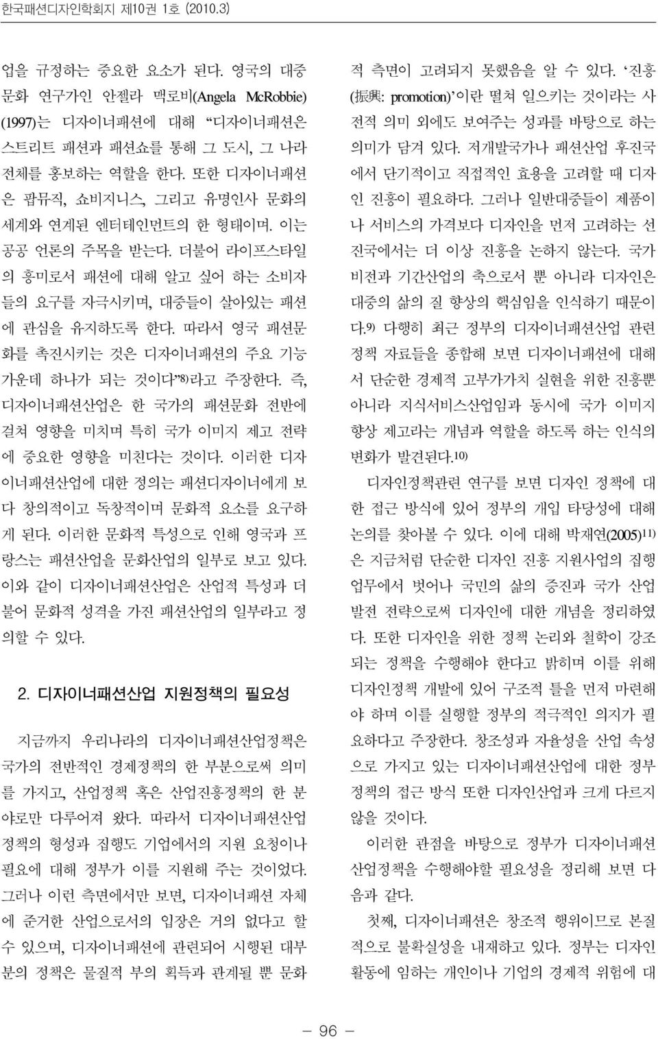 따라서 영국 패션문 화를 촉진시키는 것은 디자이너패션의 주요 기능 가운데 하나가 되는 것이다 8) 라고 주장한다. 즉, 디자이너패션산업은 한 국가의 패션문화 전반에 걸쳐 영향을 미치며 특히 국가 이미지 제고 전략 에 중요한 영향을 미친다는 것이다.