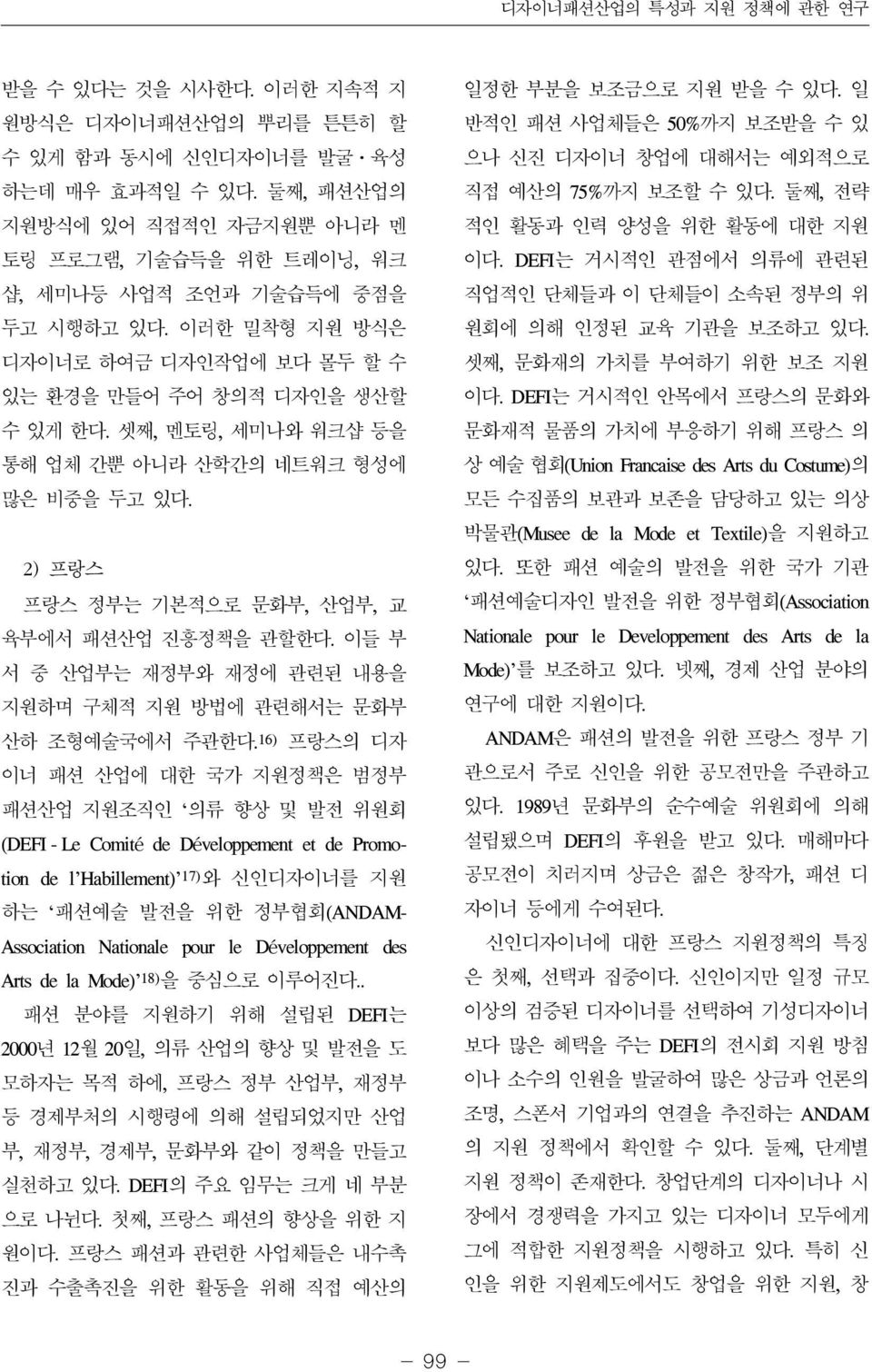 셋째, 멘토링, 세미나와 워크샵 등을 통해 업체 간뿐 아니라 산학간의 네트워크 형성에 많은 비중을 두고 있다. 2) 프랑스 프랑스 정부는 기본적으로 문화부, 산업부, 교 육부에서 패션산업 진흥정책을 관할한다. 이들 부 서 중 산업부는 재정부와 재정에 관련된 내용을 지원하며 구체적 지원 방법에 관련해서는 문화부 산하 조형예술국에서 주관한다.