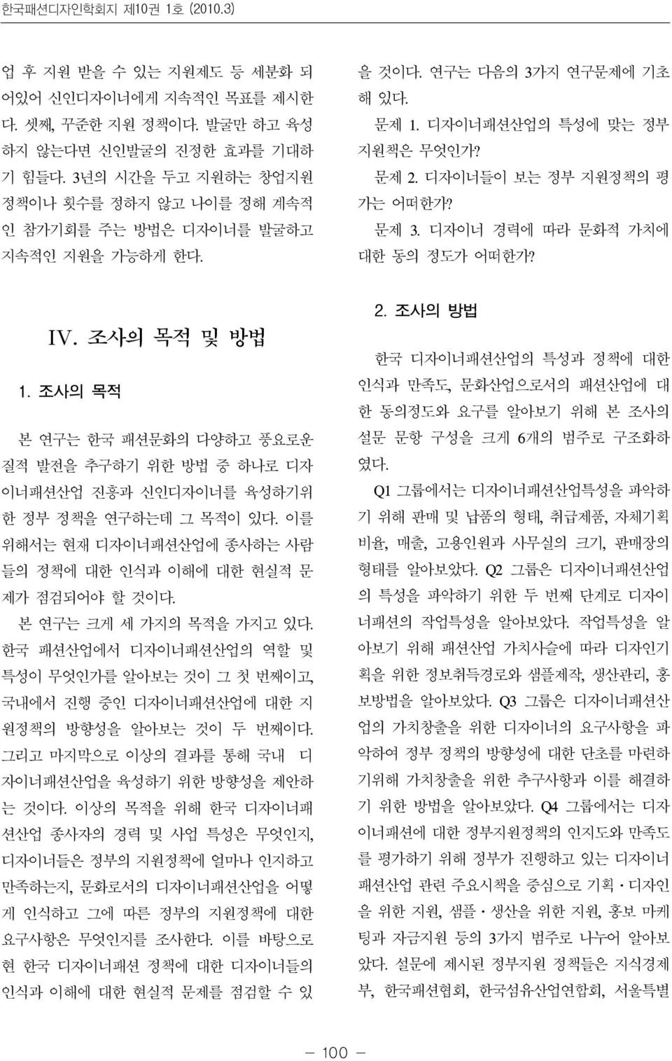 문제 3. 디자이너 경력에 따라 문화적 가치에 대한 동의 정도가 어떠한가? IV. 조사의 목적 및 방법 1. 조사의 목적 본 연구는 한국 패션문화의 다양하고 풍요로운 질적 발전을 추구하기 위한 방법 중 하나로 디자 이너패션산업 진흥과 신인디자이너를 육성하기위 한 정부 정책을 연구하는데 그 목적이 있다.