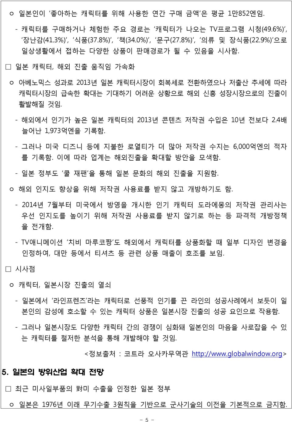 - 그러나 미국 디즈니 등에 지불한 로열티가 더 많아 저작권 수지는 6,000억엔의 적자 를 기록함. 이에 따라 업계는 해외진출을 확대할 방안을 모색함. - 일본 정부도 쿨 재팬 을 통해 일본 문화의 해외 진출을 지원함. ㅇ 해외 인지도 향상을 위해 저작권 사용료를 받지 않고 개방하기도 함.