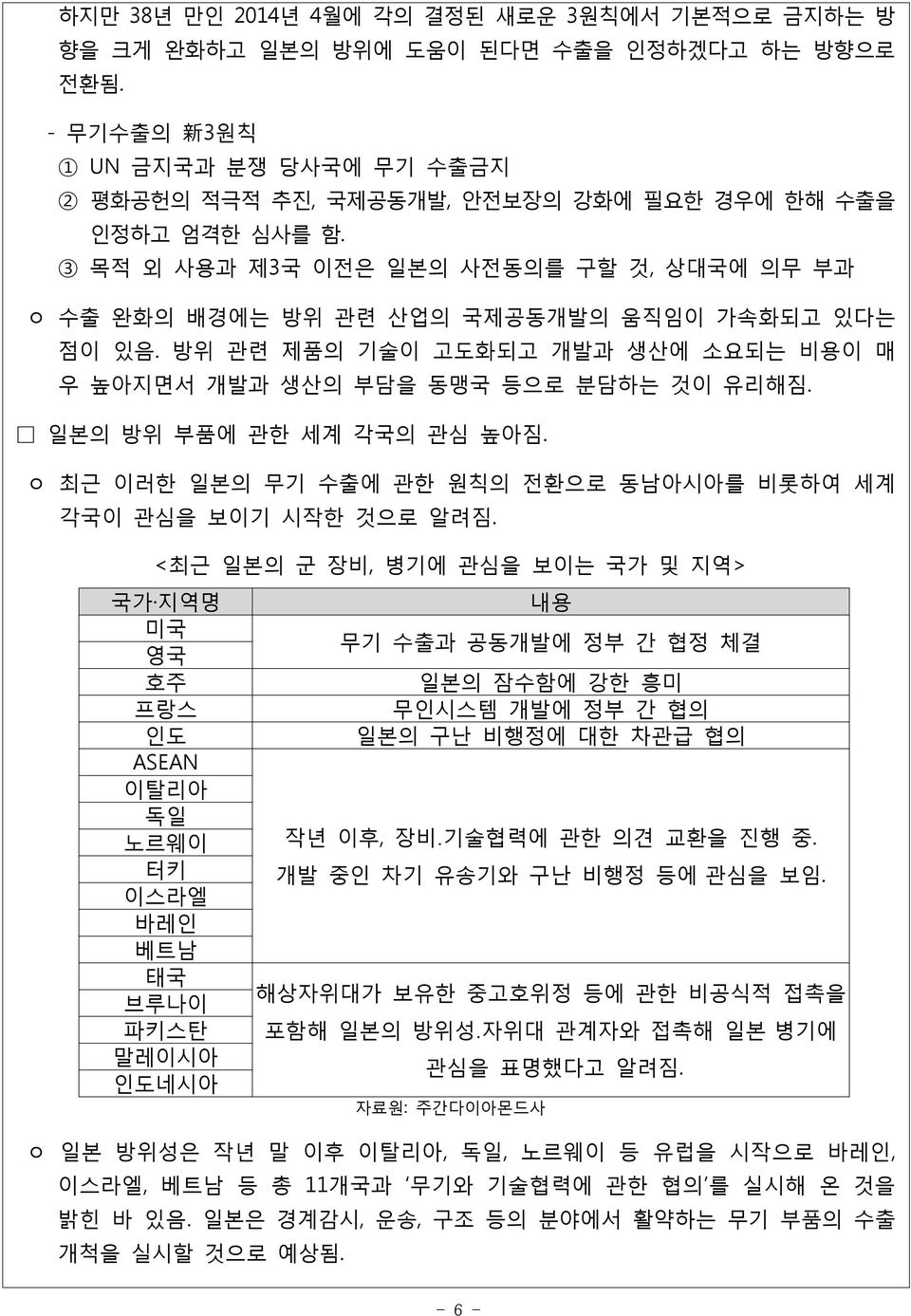 3 목적 외 사용과 제3국 이전은 일본의 사전동의를 구할 것, 상대국에 의무 부과 ㅇ 수출 완화의 배경에는 방위 관련 산업의 국제공동개발의 움직임이 가속화되고 있다는 점이 있음. 방위 관련 제품의 기술이 고도화되고 개발과 생산에 소요되는 비용이 매 우 높아지면서 개발과 생산의 부담을 동맹국 등으로 분담하는 것이 유리해짐.