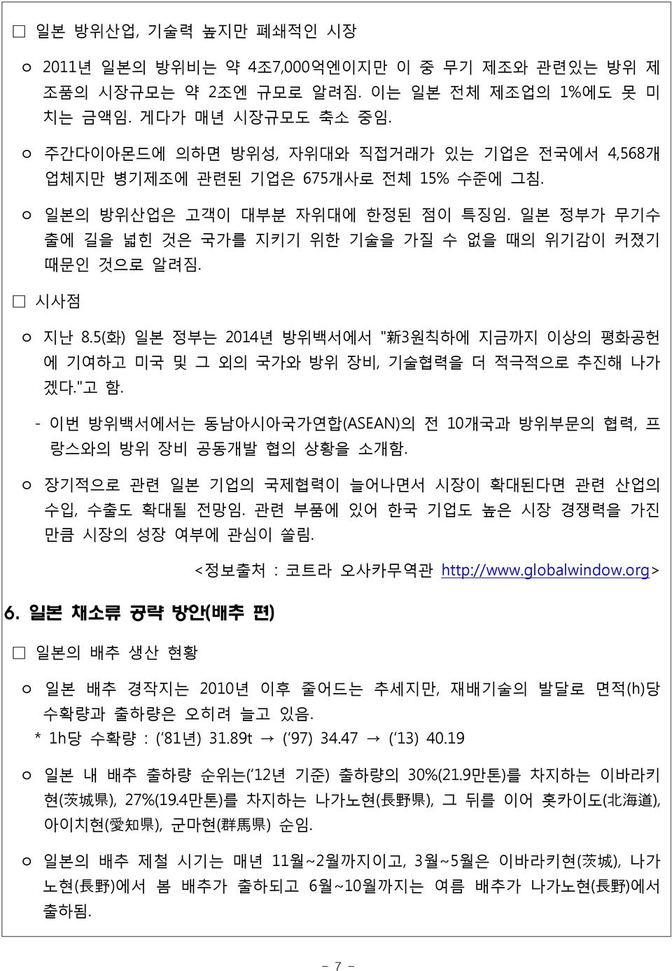 시사점 ㅇ 지난 8.5(화) 일본 정부는 2014년 방위백서에서 " 新 3원칙하에 지금까지 이상의 평화공헌 에 기여하고 미국 및 그 외의 국가와 방위 장비, 기술협력을 더 적극적으로 추진해 나가 겠다."고 함. - 이번 방위백서에서는 동남아시아국가연합(ASEAN)의 전 10개국과 방위부문의 협력, 프 랑스와의 방위 장비 공동개발 협의 상황을 소개함.