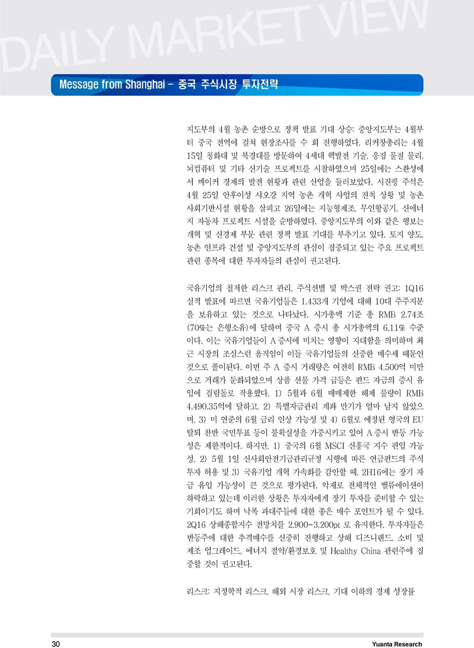 시진핑 주석은 4월 25일 안후이성 샤오강 지역 농촌 개혁 사업의 진척 상황 및 농촌 사회기반시설 현황을 살피고 26일에는 지능형제조, 무인항공기, 신에너 지 자동차 프로젝트 시설을 순방하였다. 중앙지도부의 이와 같은 행보는 개혁 및 신경제 부문 관련 정책 발표 기대를 부추기고 있다.