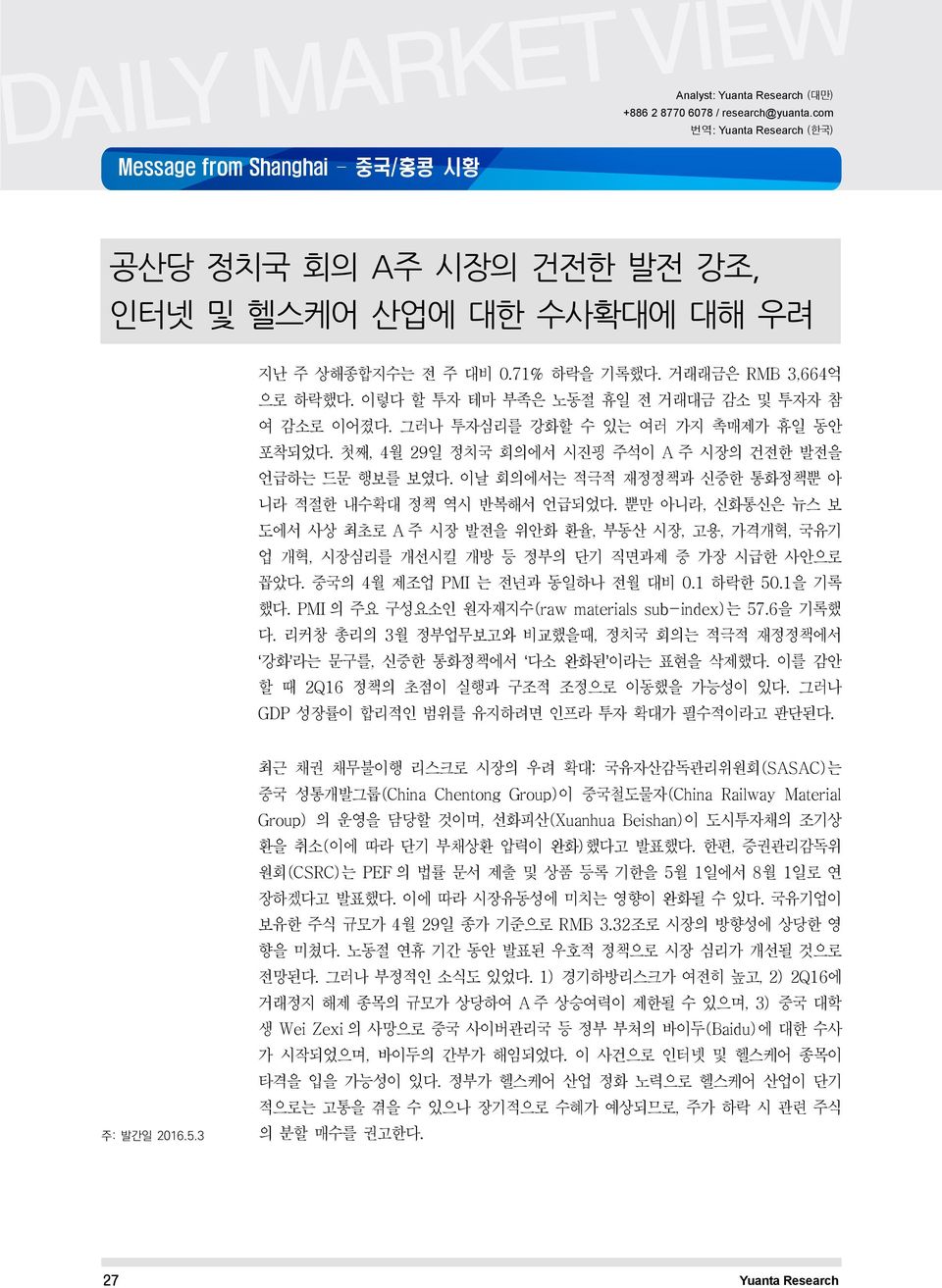 이날 회의에서는 적극적 재정정책과 신중한 통화정책뿐 아 니라 적절한 내수확대 정책 역시 반복해서 언급되었다. 뿐만 아니라, 신화통신은 뉴스 보 도에서 사상 최초로 A 주 시장 발전을 위안화 환율, 부동산 시장, 고용, 가격개혁, 국유기 업 개혁, 시장심리를 개선시킬 개방 등 정부의 단기 직면과제 중 가장 시급한 사안으로 꼽았다.