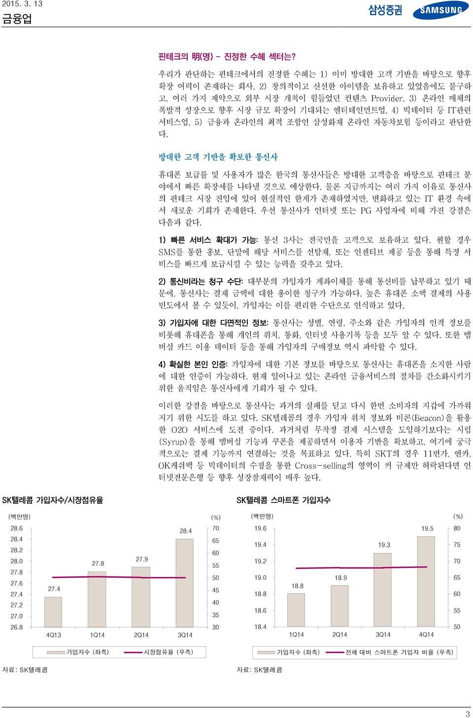 IT관련 서비스업, 5) 금융과 온라인의 최적 조합인 삼성화재 온라인 자동차보험 등이라고 판단한 다. 방대한 고객 기반을 확보한 통신사 휴대폰 보급률 및 사용자가 많은 한국의 통신사들은 방대한 고객층을 바탕으로 핀테크 분 야에서 빠른 확장세를 나타낼 것으로 예상한다.