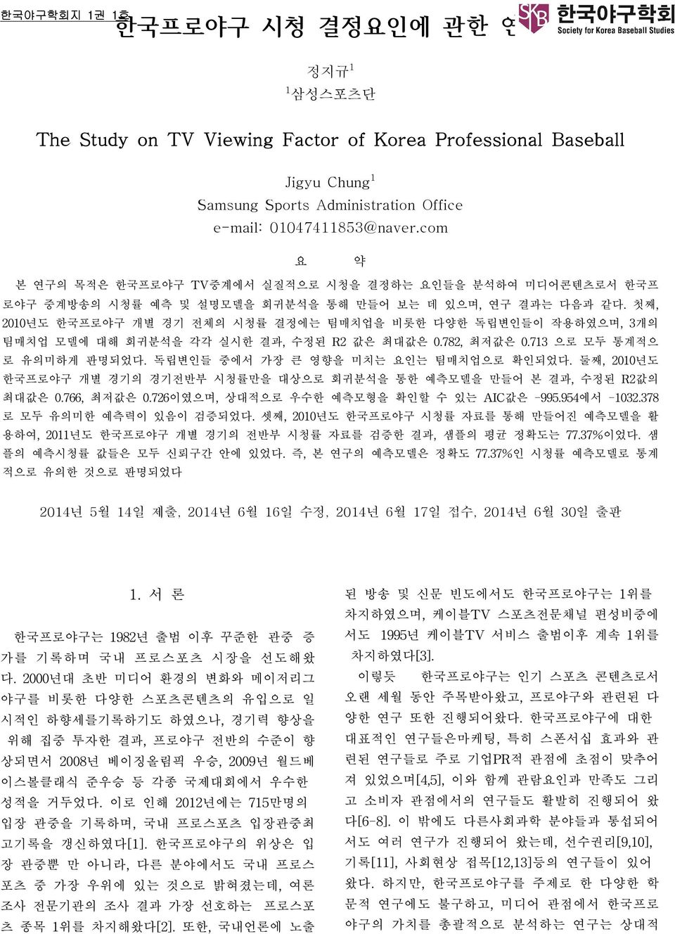 첫째, 2010년도 한국프로야구 개별 경기 전체의 시청률 결정에는 팀매치업을 비롯한 다양한 독립변인들이 작용하였으며, 3개의 팀매치업 모델에 대해 회귀분석을 각각 실시한 결과, 수정된 R2 값은 최대값은 0.782, 최저값은 0.713 으로 모두 통계적으 로 유의미하게 판명되었다. 독립변인들 중에서 가장 큰 영향을 미치는 요인는 팀매치업으로 확인되었다.