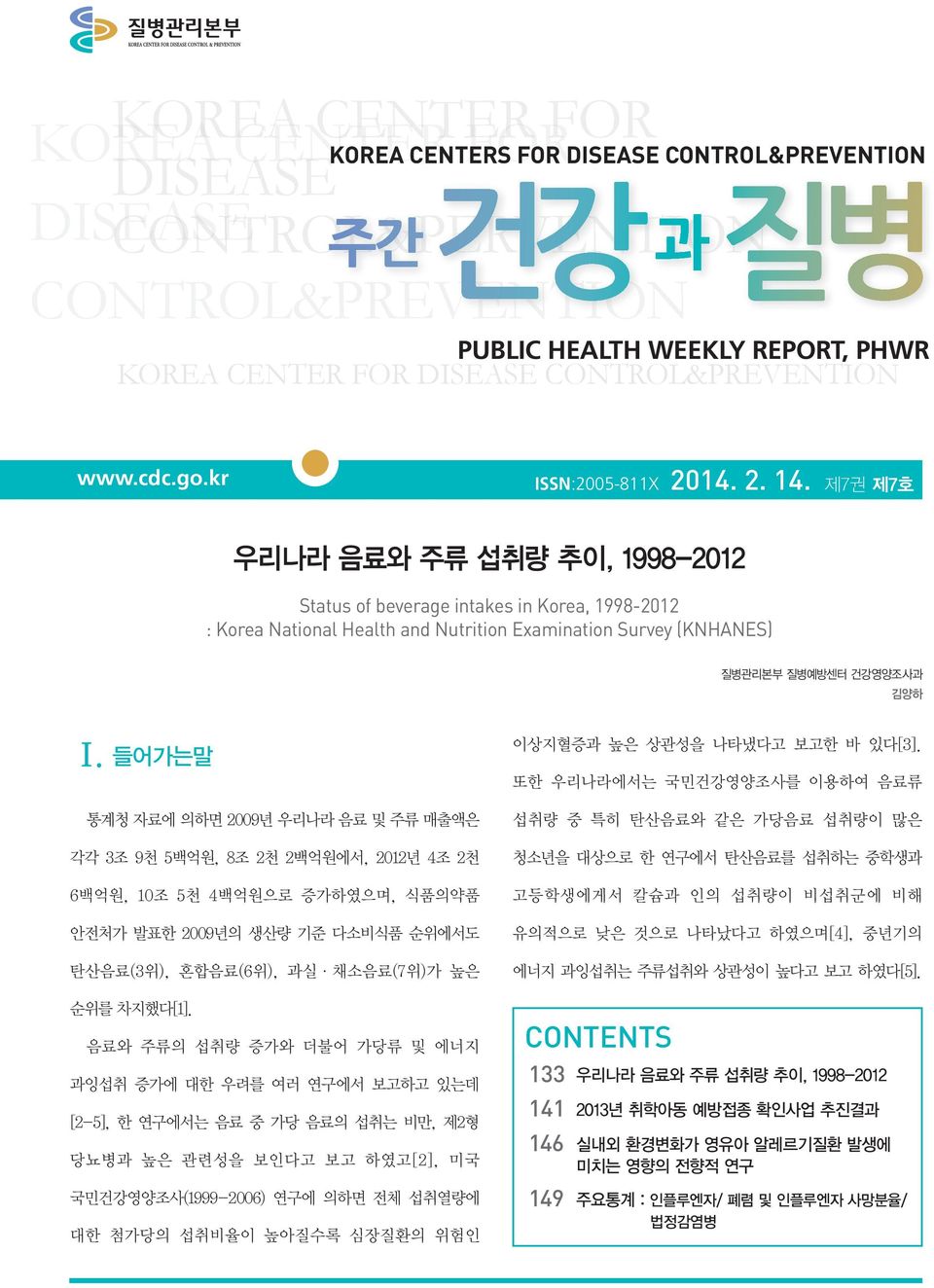 제7권 제7호 우리나라 음료와 주류 섭취량 추이, 1998-2012 Status of beverage intakes in Korea, 1998-2012 : Korea National Health and Nutrition Examination Survey (KNHANES) 질병관리본부 질병예방센터 건강영양조사과 김양하 Ⅰ.