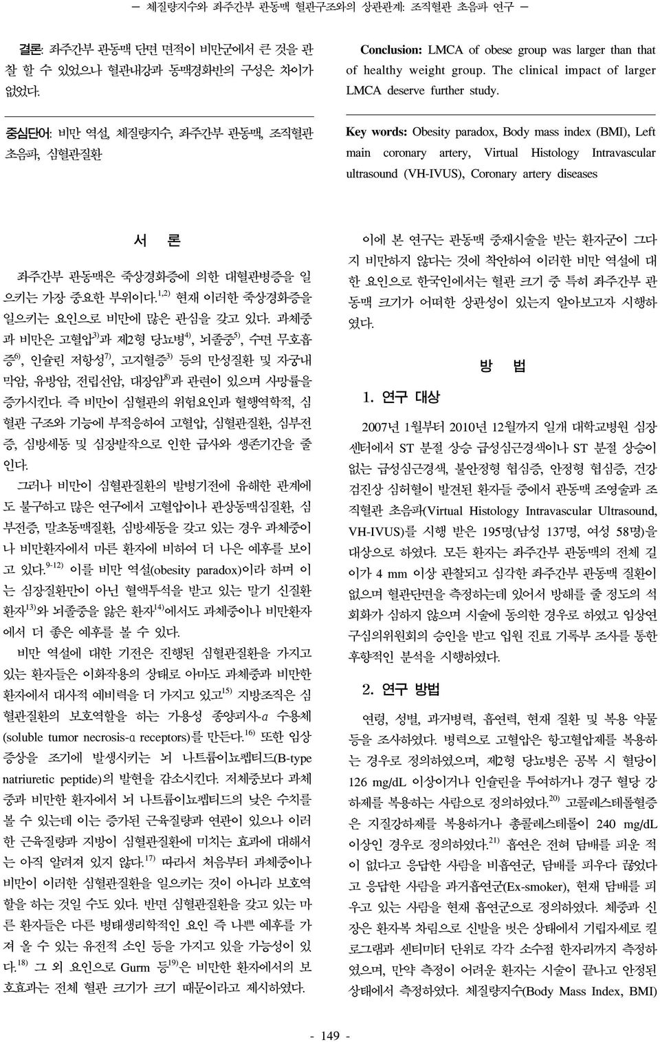 중심단어: 비만 역설, 체질량지수, 좌주간부 관동맥, 조직혈관 초음파, 심혈관질환 Key words: Obesity paradox, Body mass index (BMI), Left main coronary artery, Virtual Histology Intravascular ultrasound (VH-IVUS), Coronary artery