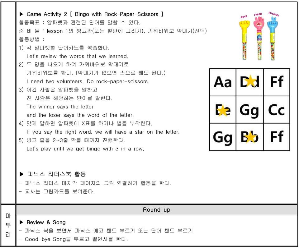 The winner says the letter and the loser says the word of the letter. 4) 맞게 말하면 알파벳에 X표를 하거나 별을 부착한다. If you say the right word, we will have a star on the letter.