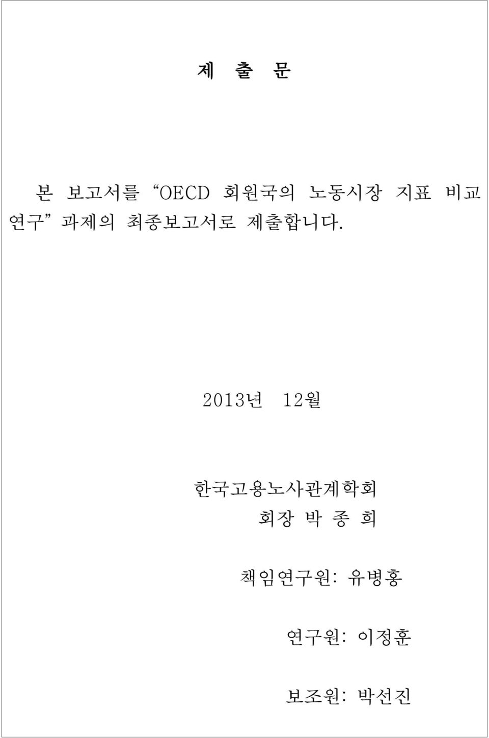 2013년 12월 한국고용노사관계학회 회장 박 종