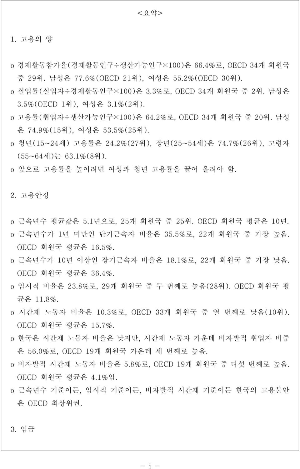 2. 고용안정 o 근속년수 평균값은 5.1년으로, 25개 회원국 중 25위. OECD 회원국 평균은 10년. o 근속년수가 1년 미만인 단기근속자 비율은 35.5%로, 22개 회원국 중 가장 높음. OECD 회원국 평균은 16.5%. o 근속년수가 10년 이상인 장기근속자 비율은 18.1%로, 22개 회원국 중 가장 낮음. OECD 회원국 평균은 36.