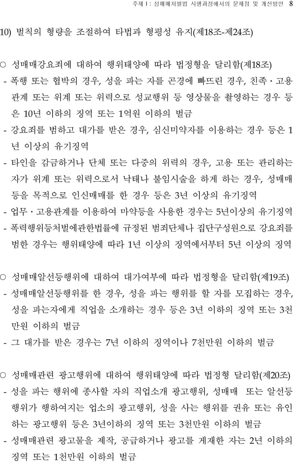 마약등을 사용한 경우는 5년이상의 유기징역 - 폭력행위등처벌에관한법률에 규정된 범죄단체나 집단구성원으로 강요죄를 범한 경우는 행위태양에 따라 1년 이상의 징역에서부터 5년 이상의 징역 성매매알선등행위에 대하여 대가여부에 따라 법정형을 달리함(제19조) - 성매매알선등행위를 한 경우, 성을 파는 행위를 할 자를 모집하는 경우, 성을 파는자에게 직업을