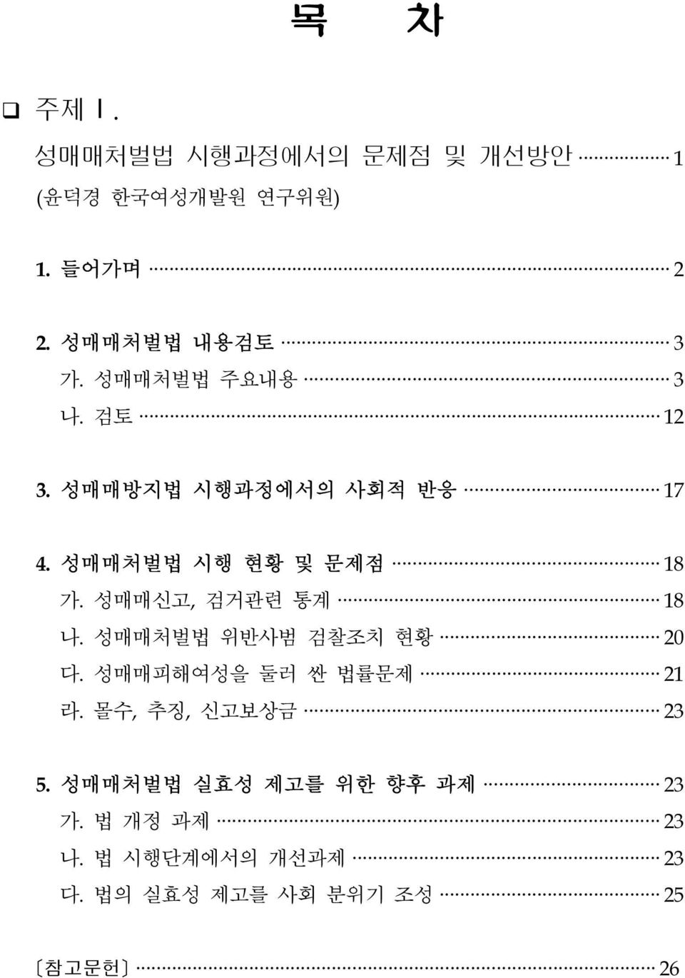 성매매신고, 검거관련 통계 18 나. 성매매처벌법 위반사범 검찰조치 현황 20 다. 성매매피해여성을 둘러 싼 법률문제 21 라.