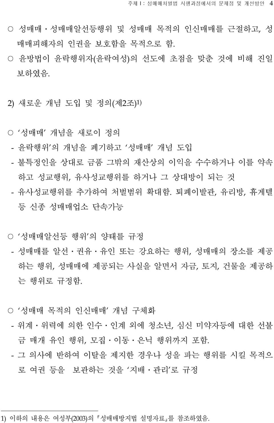 확대함. 퇴폐이발관, 유리방, 휴게텔 등 신종 성매매업소 단속가능 성매매알선등 행위 의 양태를 규정 - 성매매를 알선 권유 유인 또는 강요하는 행위, 성매매의 장소를 제공 하는 행위, 성매매에 제공되는 사실을 알면서 자금, 토지, 건물을 제공하 는 행위로 규정함.