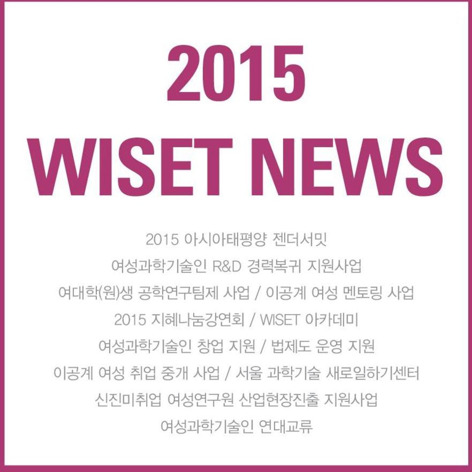 / WISET 아카데미 여성과학기술인 창업 지원 / 법제도 운영 지원 이공계 여성 취업 중개