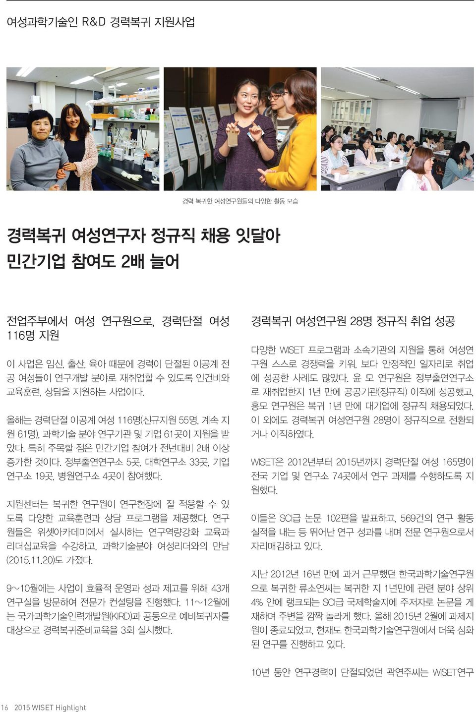 지원센터는 복귀한 연구원이 연구현장에 잘 적응할 수 있 도록 다양한 교육훈련과 상담 프로그램을 제공했다. 연구 원들은 위셋아카데미에서 실시하는 연구역량강화 교육과 리더십교육을 수강하고, 과학기술분야 여성리더와의 만남 (2015.11.20)도 가졌다. 9~10월에는 사업이 효율적 운영과 성과 제고를 위해 43개 연구실을 방문하여 전문가 컨설팅을 진행했다.