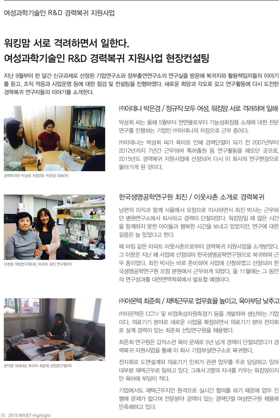 아데나는 박상희 씨가 육아로 인해 경력단절이 되기 전 2007년부터 2012년까지 7년간 근무하며 특허출원 등 연구활동을 해오던 곳으로, 2015년도 경력복귀 지원사업에 선정되어 다시 이 회사의 연구현장으로 돌아가게 된 것이다.